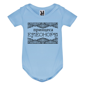 Цветно бебешко боди- Принцеса Елеонора