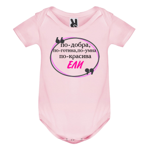 Цветно бебешко боди- Ели е най