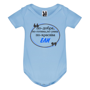 Цветно бебешко боди- Ели е най