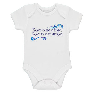 Бяло бебешко боди- Елена е титла