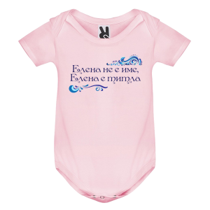 Цветно бебешко боди- Елена е титла