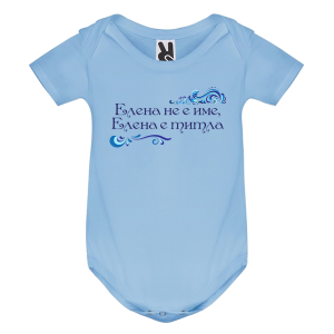 Цветно бебешко боди- Елена е титла