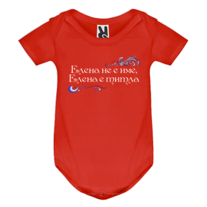 Цветно бебешко боди- Елена е титла