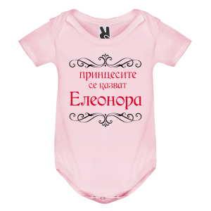 Цветно бебешко боди- Принцесите се казват Елеонора