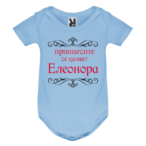 Цветно бебешко боди- Принцесите се казват Елеонора