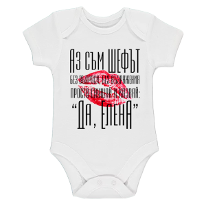 Бяло бебешко боди- Аз съм шефът, Елена