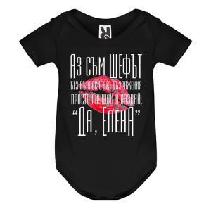 Цветно бебешко боди-  Аз съм шефът, Елена