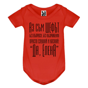 Цветно бебешко боди-  Аз съм шефът, Елена
