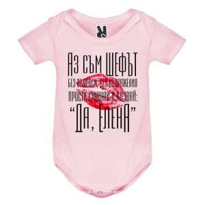 Цветно бебешко боди-  Аз съм шефът, Елена