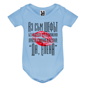 Цветно бебешко боди-  Аз съм шефът, Елена