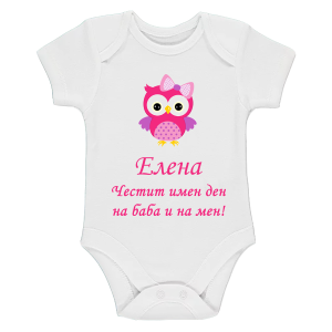 Бяло бебешко боди- Честит имен ден на баба и на мен