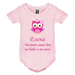Цветно бебешко боди-  Честит имен ден на баба и на мен