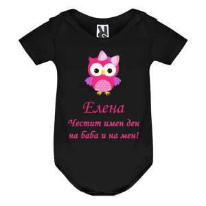 Цветно бебешко боди-  Честит имен ден на баба и на мен
