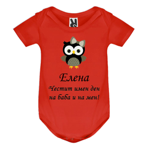Цветно бебешко боди-  Честит имен ден на баба и на мен