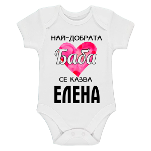 Бяло бебешко боди- Най- добрата баба се казва Елена
