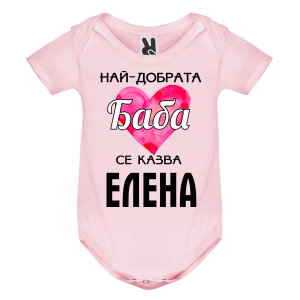 Цветно бебешко боди- Най- добрата баба се казва Елена