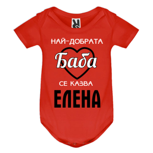 Цветно бебешко боди- Най- добрата баба се казва Елена