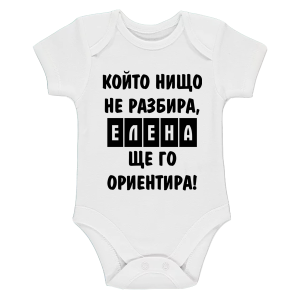 Бяло бебешко боди- Елена, ще го ориентира