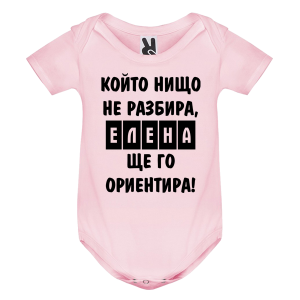 Цветно бебешко боди- Елена, ще го ориентира