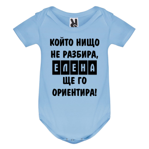Цветно бебешко боди- Елена, ще го ориентира