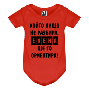 Цветно бебешко боди- Елена, ще го ориентира