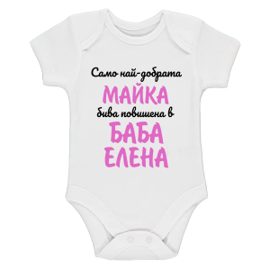 Бяло бебешко боди- Повишена в баба Елена