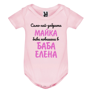 Цветно бебешко боди- Повишена в баба Елена