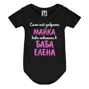 Цветно бебешко боди- Повишена в баба Елена