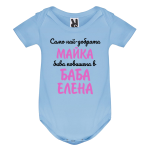 Цветно бебешко боди- Повишена в баба Елена