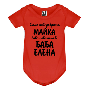 Цветно бебешко боди- Повишена в баба Елена