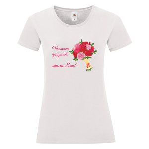 Бяла дамска тениска- Честит имен ден, мила Ели