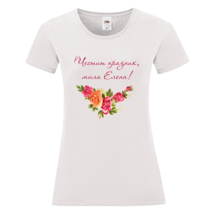 Бяла дамска тениска- Честит празник, мила Елена