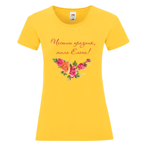 Цветна дамска тениска- Честит празник, мила Елена