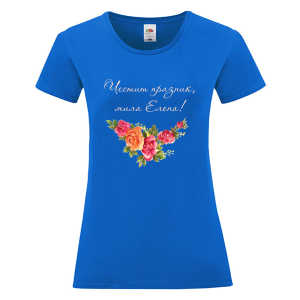Цветна дамска тениска- Честит празник, мила Елена