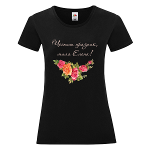 Цветна дамска тениска- Честит празник, мила Елена