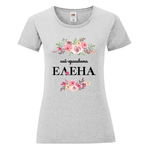 Цветна дамска тениска- Най- красивата Елена