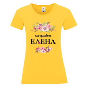 Цветна дамска тениска- Най- красивата Елена