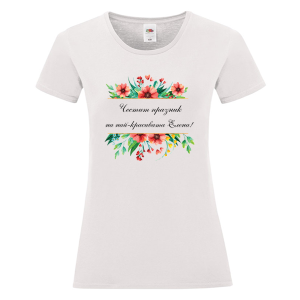 Бяла дамска теникса- Честит празник на най- красивата Елена