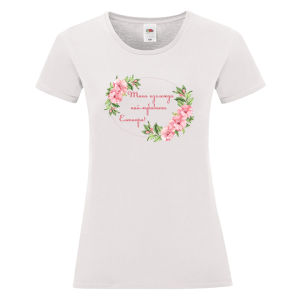 Бяла дамска тениска- Така изглежда най- хубавата Елеонора