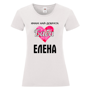 Бяла дамска тениска- Имам най- добрата баба Елена