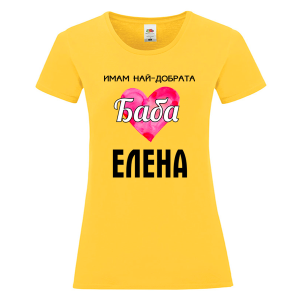 Цветна дамска тениска- Имам най- добрата баба Елена