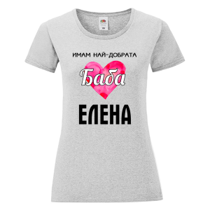 Цветна дамска тениска- Имам най- добрата баба Елена