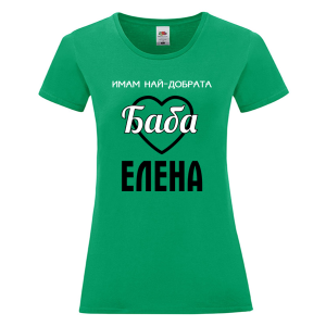 Цветна дамска тениска- Имам най- добрата баба Елена