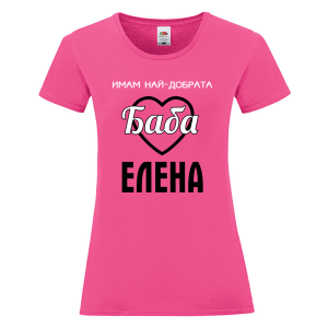 Цветна дамска тениска- Имам най- добрата баба Елена