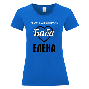 Цветна дамска тениска- Имам най- добрата баба Елена