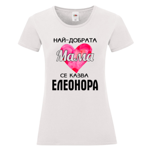 Бяла дамска тениска- Най- добрата мама се казва Елеонора