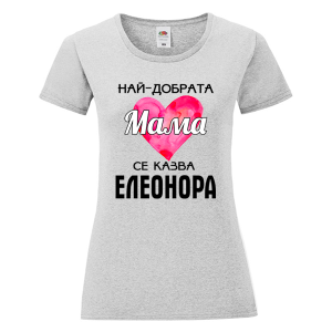 Цветна дамска тениска- Най- добрата мама се казва Елеонора