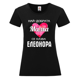 Цветна дамска тениска- Най- добрата мама се казва Елеонора