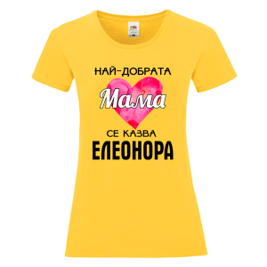 Цветна дамска тениска- Най- добрата мама се казва Елеонора