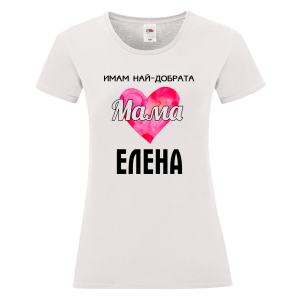 Бяла дамска теникса- Имам най- добрата мама Елена